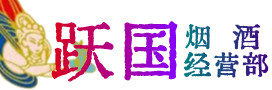 金塔县烟酒回收:茅台酒,酒瓶,洋酒,名酒,冬虫夏草,老酒,金塔县跃国烟酒经营部