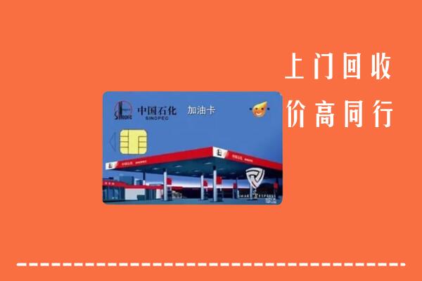 高价求购：金塔县回收加油卡